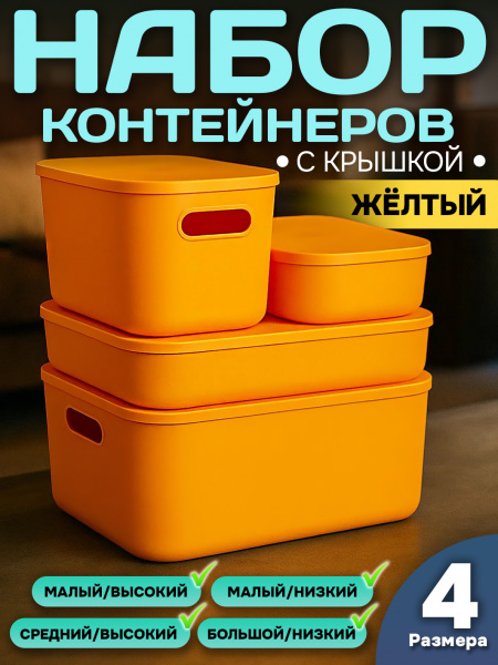 Набор Контейнеров АЛИ ЧАЙНА, SH179, 4 размера (1 набор, 4 размера, желтый)