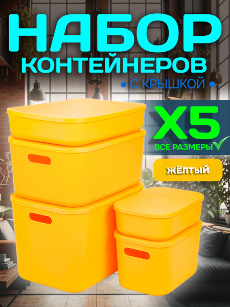 Набор Контейнеров АЛИ ЧАЙНА, SH179, 5 размеров (5 размеров, желтый)