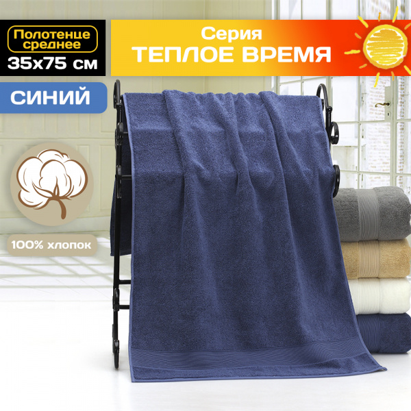 Полотенце АЛИ ЧАЙНА, "Тёплое время" 35х75, A046 (Синий)