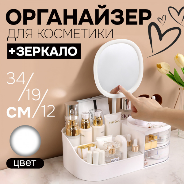 Шкатулка АЛИ ЧАЙНА для косметики, SN200-L с зеркалом  (белый с зеркалом большой)