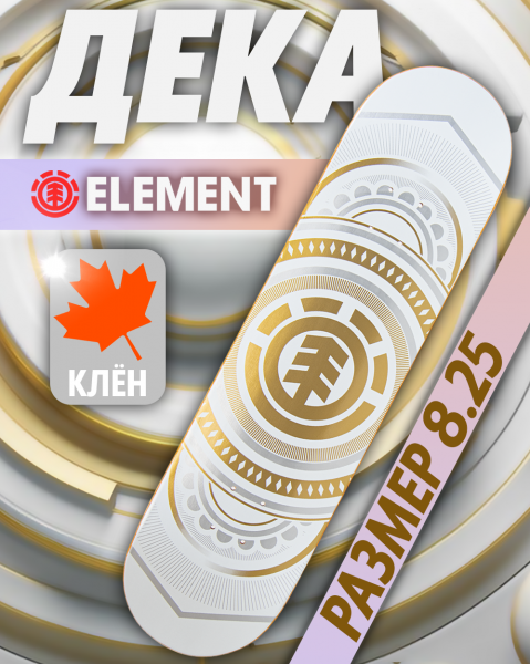 Дека Element Canada 8.25 с покрытием 4 (13 белый золотой 8.25)