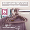 Вешалки АЛИ ЧАЙНА, Взрослые плоские, 5 шт. 22*42 58гр  (SY099 BEAN PASTE, 22*42)