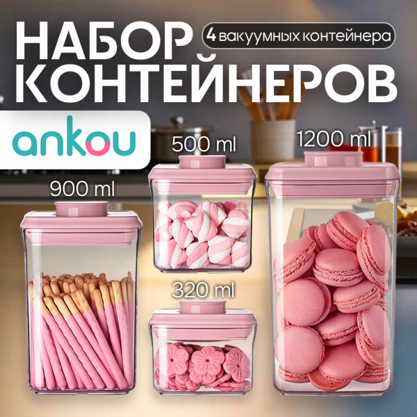 Набор контейнеров Ankou, пищевые вакуумные с герметичной крышкой (квадратный в наборе 4шт.)