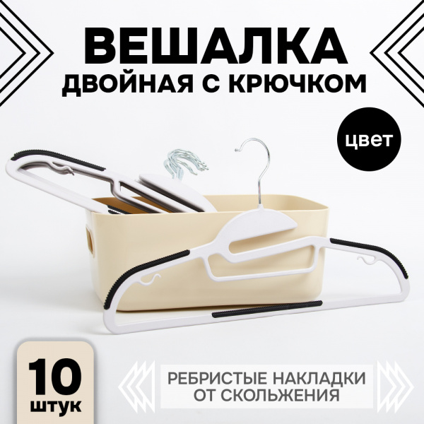 Вешалки АЛИ ЧАЙНА, Двойной крючок, 10 шт. 21*41 82гр (SY069 BLACK, 21*41)