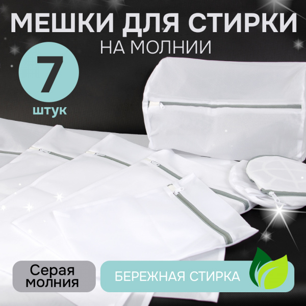 Набор мешков для стирки с молнией, тонкая сетка 90гр (7 размеров в наборе) (серый, 7 размеров)