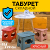 Складной табурет, мини стул (красный большой SH114-2)