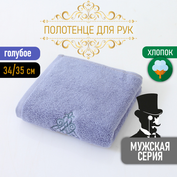 Полотенце АЛИ ЧАЙНА, "Мужская серия" 35х35, B023 (Светло-голубой)