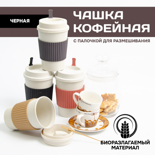 Чашка АЛИ ЧАЙНА, кофейная 470мл (черный, 470мл)