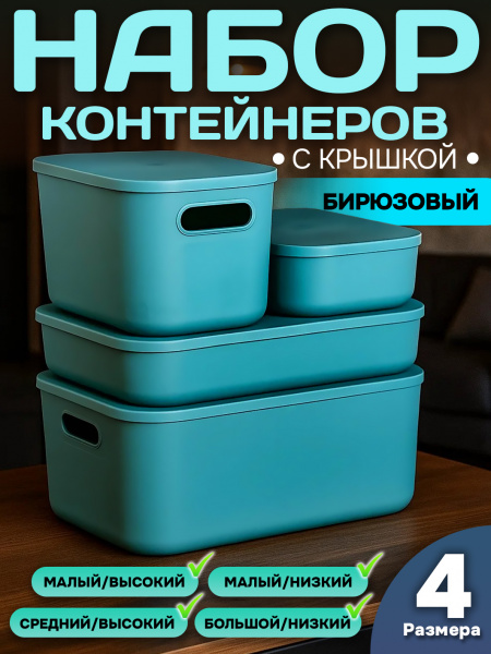Набор Контейнеров АЛИ ЧАЙНА, SH179, 4 размера (1 набор, 4 размера, бирюзовый)