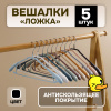 Вешалки АЛИ ЧАЙНА, "Ложка", 5 шт. 45*21 137гр (SY054 BLACK, 45*21)