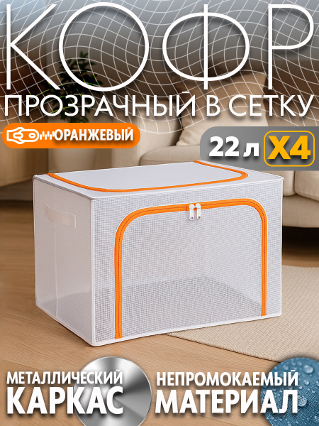 Набор Кофров АЛИ ЧАЙНА, 4 шт. ПВХ-сетка (оранжевый 22L)
