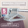 Вешалки АЛИ ЧАЙНА, Детские плоские, 5 шт. 17*32 38гр (SY104 SILVER GREY, 17*32)