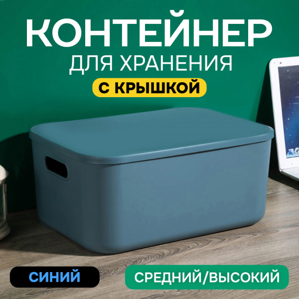 Контейнер АЛИ ЧАЙНА, SH179, 14 L (14 L синий высокий средний)