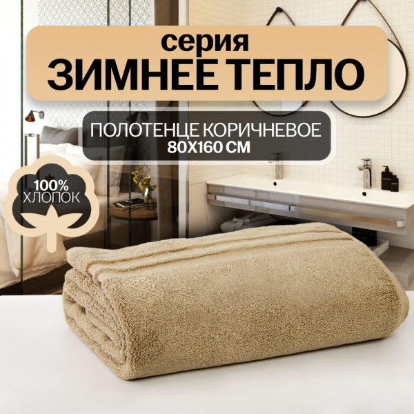 Полотенце АЛИ ЧАЙНА, "Зимнее тепло" 80х160 (Коричневый, 80 х 160 см (800г))