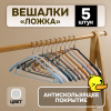 Вешалки АЛИ ЧАЙНА, "Ложка", 5 шт. 45*21 137гр (SY061 SILVER GREY, 45*21)