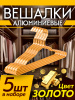 Вешалки АЛИ ЧАЙНА, Алюминиевый сплав, 5 шт. 19*41*1.5 50гр (SY078 RICH GOLD 48*46*78)