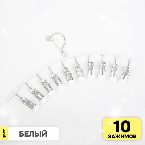 Вешалка-сушилка АЛИ ЧАЙНА, 10 зажимов, 24,5*45  150гр (SY081 WHITE, 24,5*45)