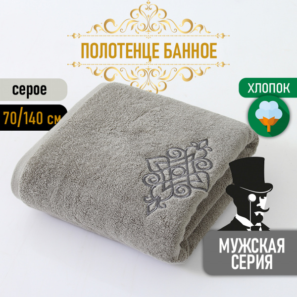 Полотенце АЛИ ЧАЙНА, "Мужская серия" 70х140, C015 (Серый, 70 х 140 см (500г))