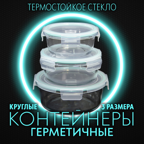 Контейнер АЛИ ЧАЙНА, 3 размера, пищевой круглый стеклянный с клапаном (бирюзовый 420, 660, 950 мл)