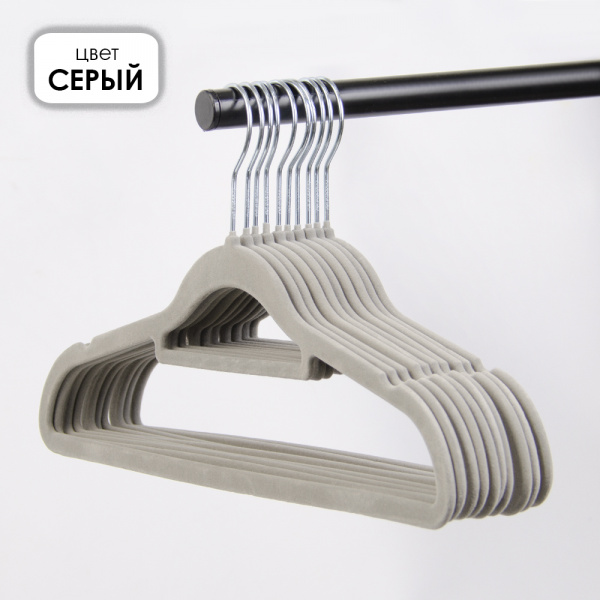 Вешалки АЛИ ЧАЙНА, "Флокинг", 10 шт. 22*41 70гр (SY017 GREY, 22*41)