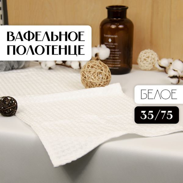 Полотенце АЛИ ЧАЙНА, "Утолщённая вафля" 35х75, B008 (Белый)