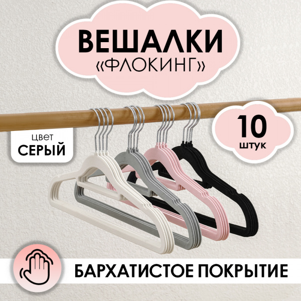 Вешалки АЛИ ЧАЙНА, "Флокинг", 10 шт. 22*41 70гр (SY017 GREY, 22*41)