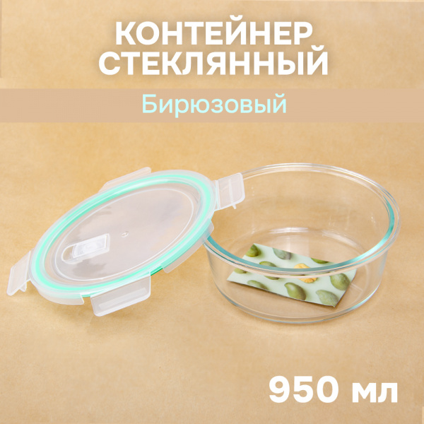 Контейнер АЛИ ЧАЙНА, пищевой круглый стеклянный с клапаном (Бирюзовый, 950мл)