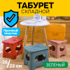 Складной табурет, мини стул (зеленый большой SH114-8)