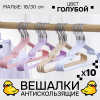 Вешалки АЛИ ЧАЙНА, Антискользящие тонкие, 10 шт. 18*30 30гр  (SY003 NORDIC BLUE, 18*30)