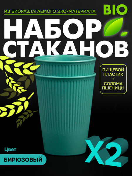 Набор посуды АЛИ ЧАЙНА: стакан 2 шт. (Стаканы Бирюзовые 2 шт.)