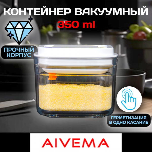 Контейнер Aivema пищевой, вакуумный квадратный с кнопкой  (WM-3001 350ML)