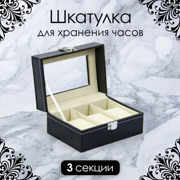 Шкатулка АЛИ ЧАЙНА для часов (Черный с белой строчкой, 3 отделения)