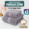 Полотенце АЛИ ЧАЙНА, "Римская серия", 2 размера (80х160, 35х75) (темно-серый)