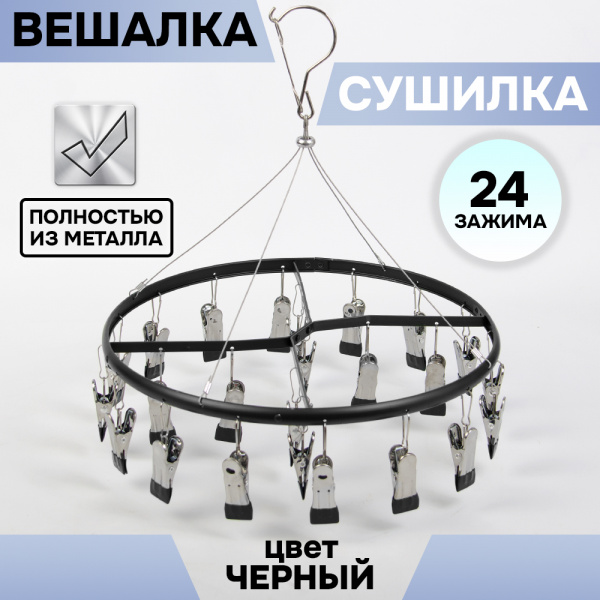 Вешалка-сушилка АЛИ ЧАЙНА, 24 зажима, 35*35  400гр (SY122 BLACK, 35*35)
